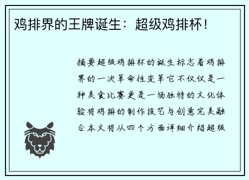 鸡排界的王牌诞生：超级鸡排杯！