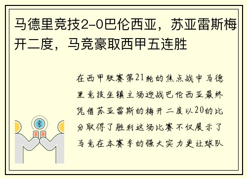 马德里竞技2-0巴伦西亚，苏亚雷斯梅开二度，马竞豪取西甲五连胜