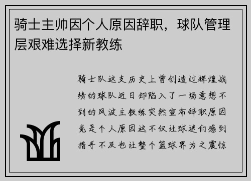 骑士主帅因个人原因辞职，球队管理层艰难选择新教练