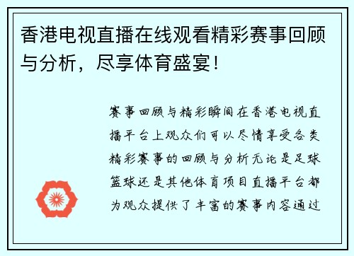 香港电视直播在线观看精彩赛事回顾与分析，尽享体育盛宴！