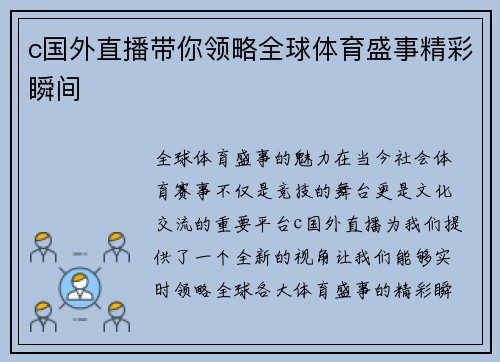 c国外直播带你领略全球体育盛事精彩瞬间