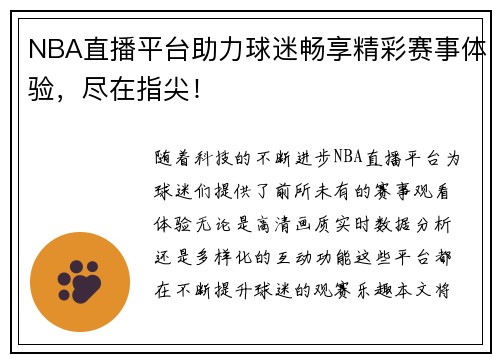 NBA直播平台助力球迷畅享精彩赛事体验，尽在指尖！