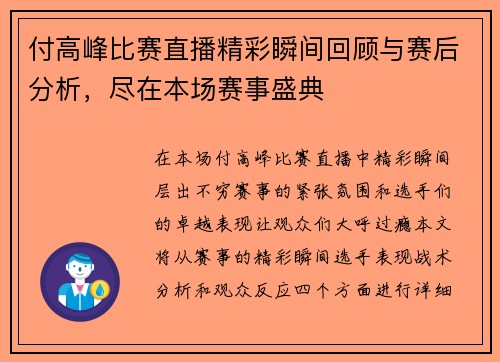 付高峰比赛直播精彩瞬间回顾与赛后分析，尽在本场赛事盛典