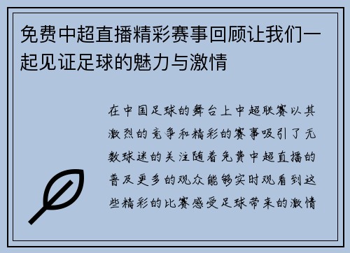 免费中超直播精彩赛事回顾让我们一起见证足球的魅力与激情