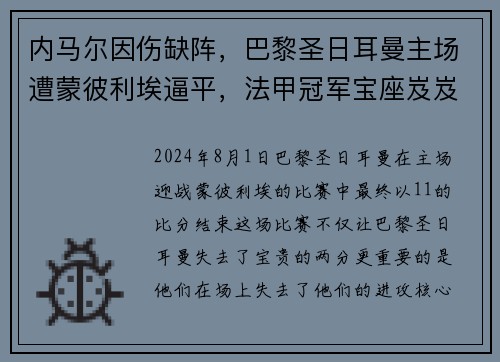 内马尔因伤缺阵，巴黎圣日耳曼主场遭蒙彼利埃逼平，法甲冠军宝座岌岌可危