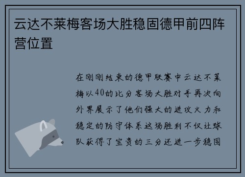 云达不莱梅客场大胜稳固德甲前四阵营位置