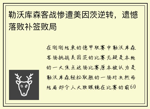 勒沃库森客战惨遭美因茨逆转，遗憾落败补签败局