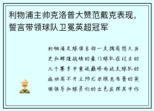 利物浦主帅克洛普大赞范戴克表现，誓言带领球队卫冕英超冠军