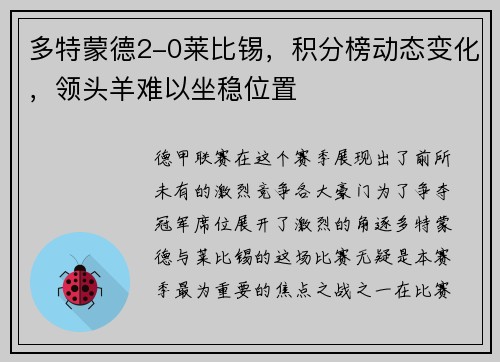 多特蒙德2-0莱比锡，积分榜动态变化，领头羊难以坐稳位置