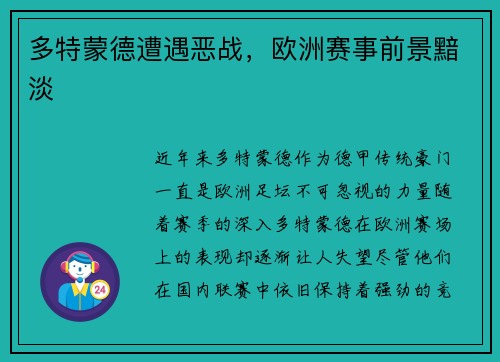 多特蒙德遭遇恶战，欧洲赛事前景黯淡
