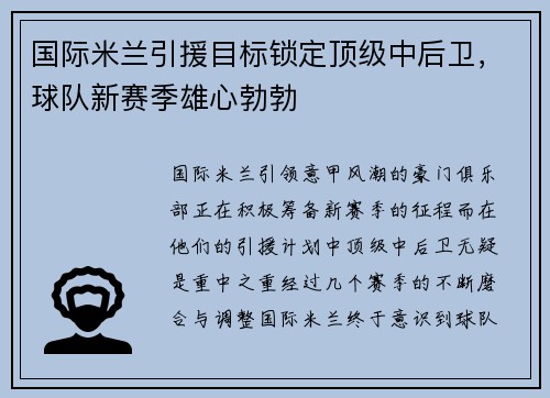 国际米兰引援目标锁定顶级中后卫，球队新赛季雄心勃勃