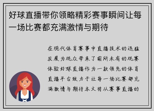 好球直播带你领略精彩赛事瞬间让每一场比赛都充满激情与期待