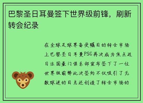 巴黎圣日耳曼签下世界级前锋，刷新转会纪录