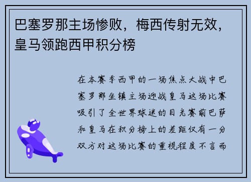 巴塞罗那主场惨败，梅西传射无效，皇马领跑西甲积分榜