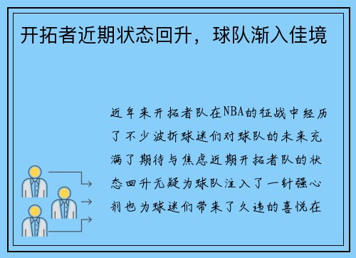 开拓者近期状态回升，球队渐入佳境