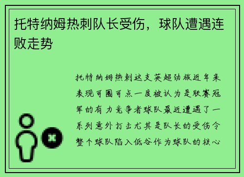 托特纳姆热刺队长受伤，球队遭遇连败走势