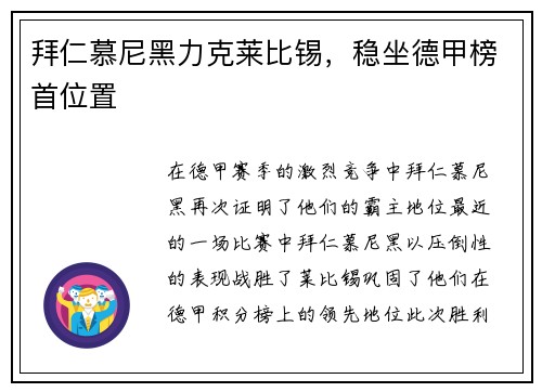拜仁慕尼黑力克莱比锡，稳坐德甲榜首位置