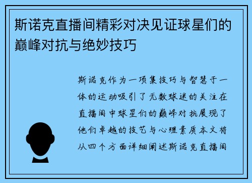 斯诺克直播间精彩对决见证球星们的巅峰对抗与绝妙技巧