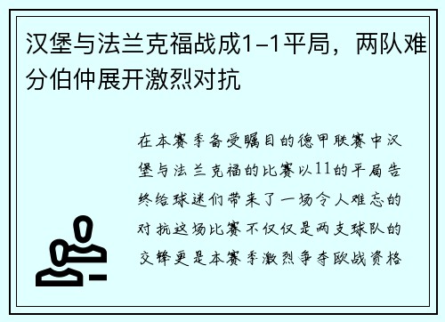 汉堡与法兰克福战成1-1平局，两队难分伯仲展开激烈对抗