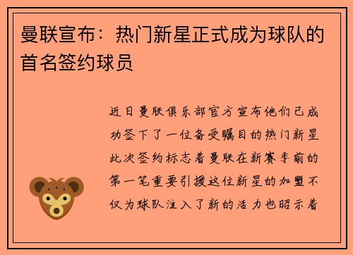 曼联宣布：热门新星正式成为球队的首名签约球员