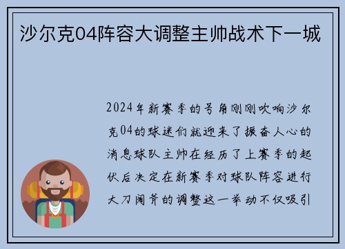 沙尔克04阵容大调整主帅战术下一城
