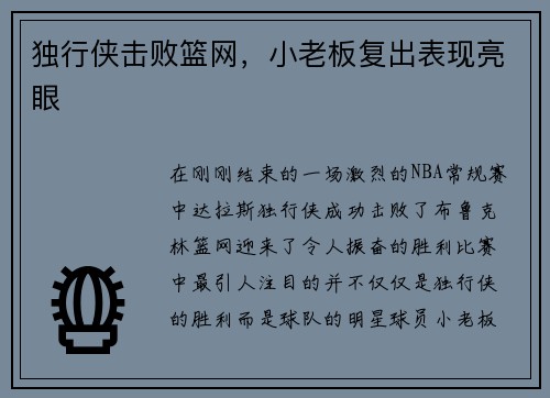 独行侠击败篮网，小老板复出表现亮眼
