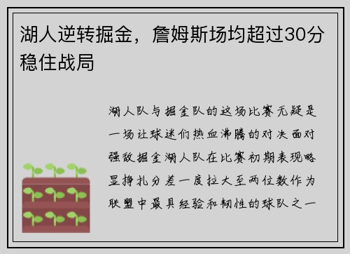 湖人逆转掘金，詹姆斯场均超过30分稳住战局