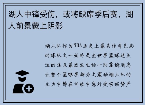 湖人中锋受伤，或将缺席季后赛，湖人前景蒙上阴影