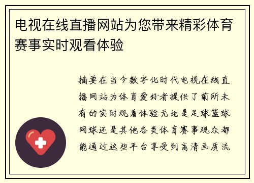 电视在线直播网站为您带来精彩体育赛事实时观看体验