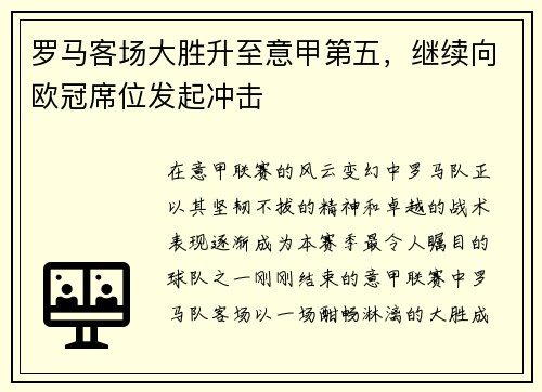 罗马客场大胜升至意甲第五，继续向欧冠席位发起冲击