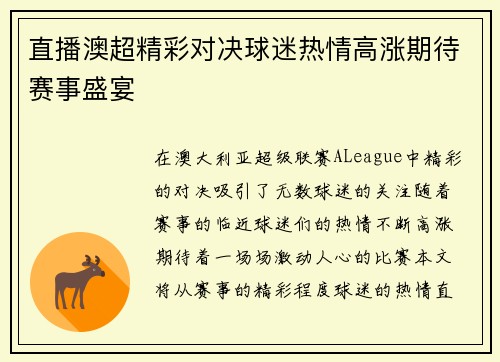 直播澳超精彩对决球迷热情高涨期待赛事盛宴
