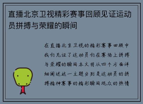 直播北京卫视精彩赛事回顾见证运动员拼搏与荣耀的瞬间