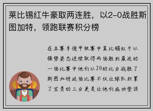 莱比锡红牛豪取两连胜，以2-0战胜斯图加特，领跑联赛积分榜