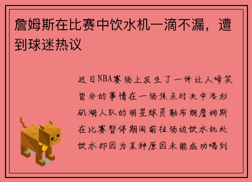 詹姆斯在比赛中饮水机一滴不漏，遭到球迷热议
