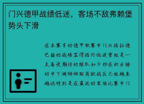 门兴德甲战绩低迷，客场不敌弗赖堡势头下滑