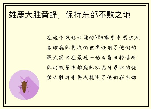 雄鹿大胜黄蜂，保持东部不败之地